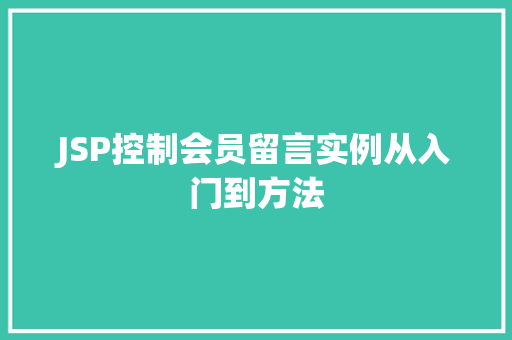 JSP控制会员留言实例从入门到方法