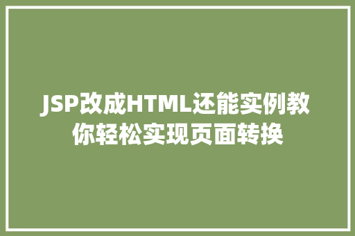 JSP改成HTML还能实例教你轻松实现页面转换