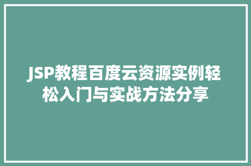 JSP教程百度云资源实例轻松入门与实战方法分享