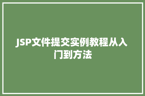 JSP文件提交实例教程从入门到方法
