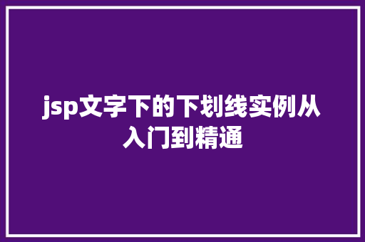 jsp文字下的下划线实例从入门到精通