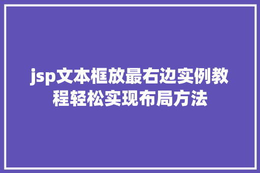 jsp文本框放最右边实例教程轻松实现布局方法