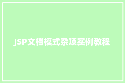JSP文档模式杂项实例教程