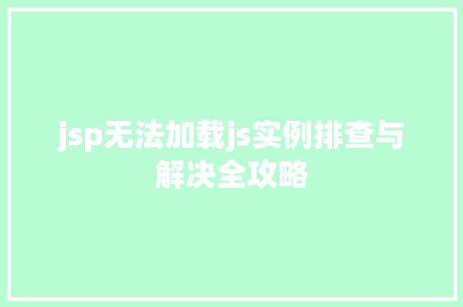 jsp无法加载js实例排查与解决全攻略