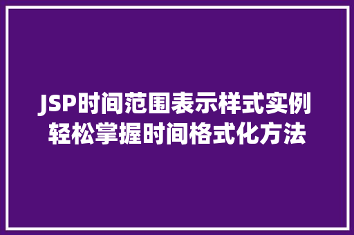 JSP时间范围表示样式实例轻松掌握时间格式化方法