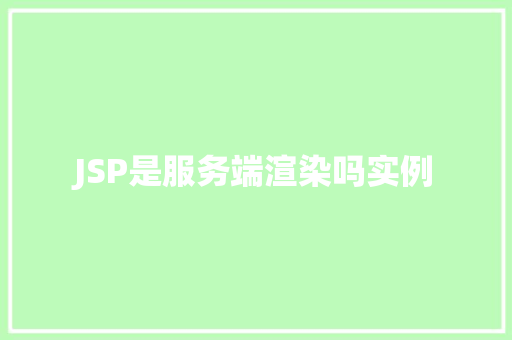 JSP是服务端渲染吗实例