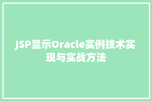 JSP显示Oracle实例技术实现与实战方法