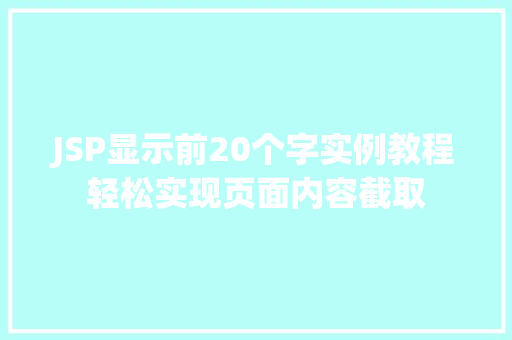 JSP显示前20个字实例教程轻松实现页面内容截取