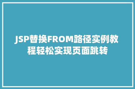 JSP替换FROM路径实例教程轻松实现页面跳转