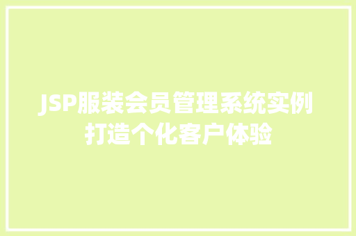 JSP服装会员管理系统实例打造个化客户体验