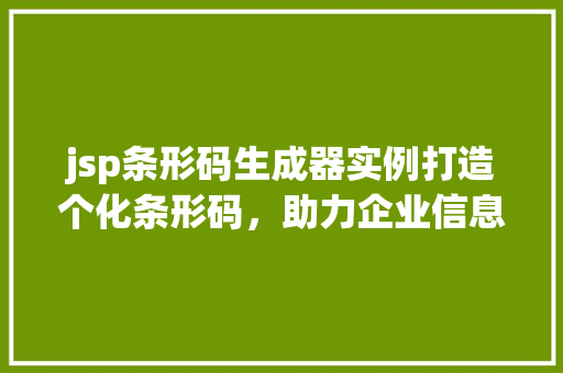 jsp条形码生成器实例打造个化条形码，助力企业信息化管理