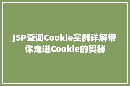 JSP查询Cookie实例详解带你走进Cookie的奥秘