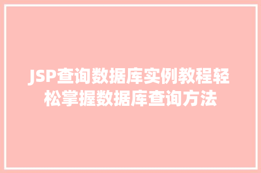 JSP查询数据库实例教程轻松掌握数据库查询方法