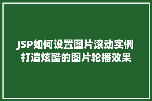 JSP如何设置图片滚动实例打造炫酷的图片轮播效果