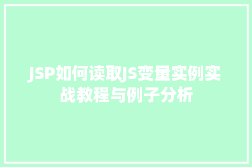 JSP如何读取JS变量实例实战教程与例子分析