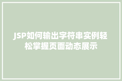 JSP如何输出字符串实例轻松掌握页面动态展示