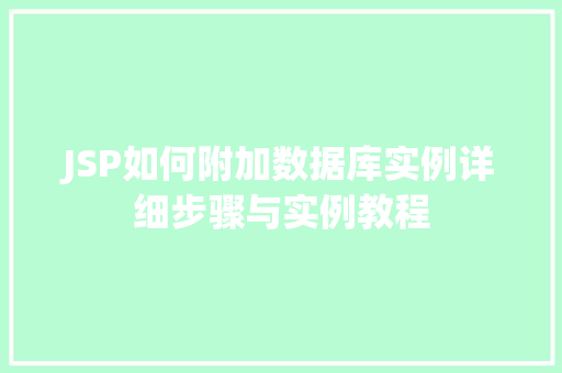 JSP如何附加数据库实例详细步骤与实例教程