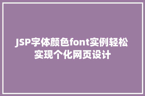 JSP字体颜色font实例轻松实现个化网页设计