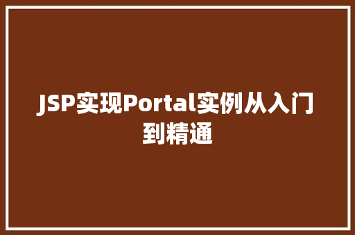 JSP实现Portal实例从入门到精通