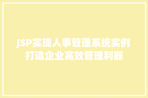 JSP实现人事管理系统实例打造企业高效管理利器