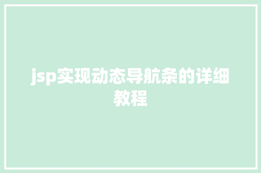jsp实现动态导航条的详细教程