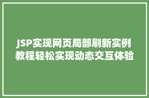 JSP实现网页局部刷新实例教程轻松实现动态交互体验