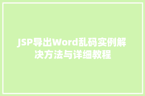 JSP导出Word乱码实例解决方法与详细教程