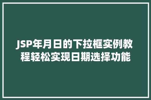 JSP年月日的下拉框实例教程轻松实现日期选择功能