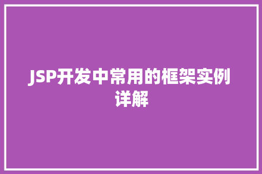 JSP开发中常用的框架实例详解