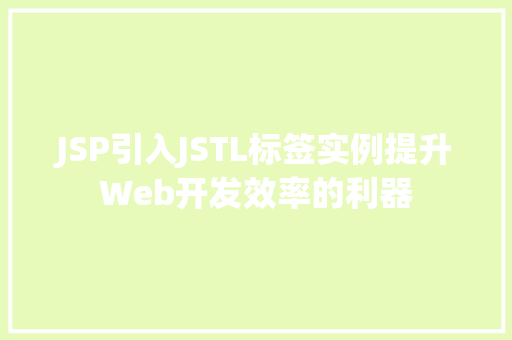 JSP引入JSTL标签实例提升Web开发效率的利器  第1张